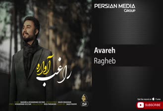 آهنگ آواره راغب