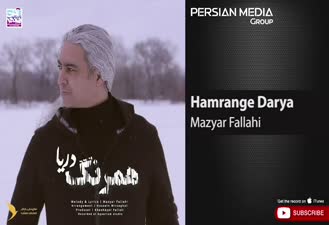 آهنگ همرنگ دریا مازیار فلاحی