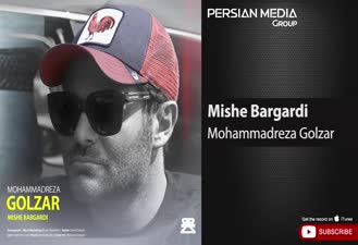 آهنگ میشه برگردی حمدرضا گلزار