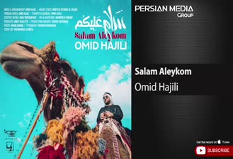 آهنگ سلام علیکم امید حاجیلی