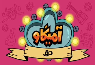 دیرین دیرین آمیگاو دق