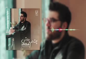 آهنگ چشم ما روشن حامد همایون