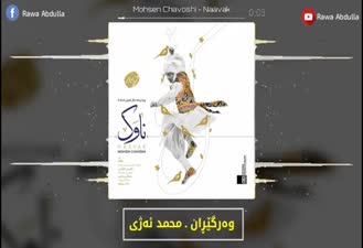 آهنگ ناوک محسن چاوشی