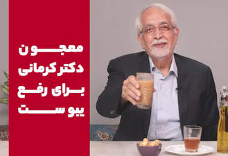 درمان یبوست معجون دکتر کرمانی