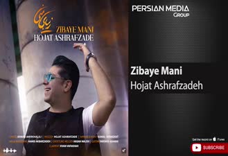 آهنگ زیبای منی حجت اشرف زاده
