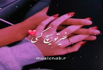 تکست عاشقانه عاشقت هستم بابک جهانبخش