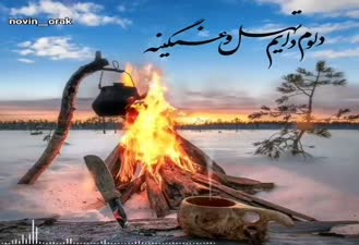 آهنگ محلی و لری