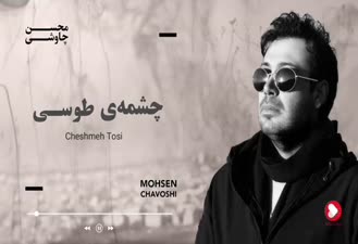 آهنگ چشمه طوسی محسن چاوشی 