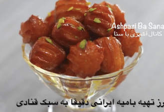 طرز تهیه بامیه ایرانی قنادی