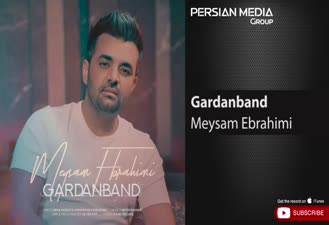 آهنگ گردنبند میثم ابراهیمی
