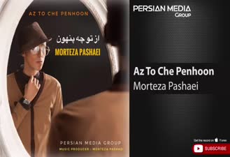آهنگ از تو چه پنهون مرتضی پاشایی