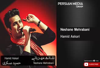 آهنگ نشان مهربانی حمید عسکری