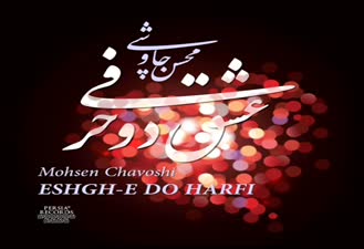 آهنگ سه شنبه ها محسن چاوشی
