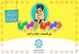 دیرین دیرین خانه در اداره