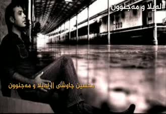 آهنگ لیلی و مجنون محسن چاوشی