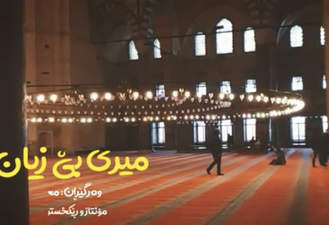 آهنگ امیر بی گزند محسن چاوشی