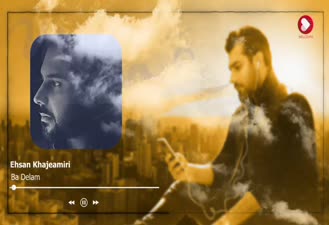 آهنگ با دلم احسان خواجه امیری
