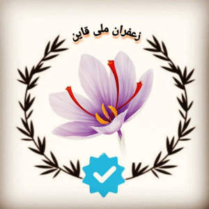 زعفران ملی قاینات