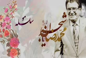 آهنگ سلسله مو محمدرضا شجریان