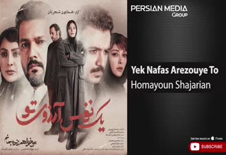 آهنگ یک نفس آرزوی تو همایون شجریان