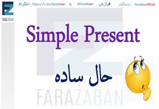 آموزش جملات سوالی زمان حال ساده در زبان انگلیسی / زمان حال ساده در انگلیسی چطور استفاده می شه؟