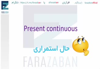 زمان حال استمراری در انگلیسی یا زمان حال جاری (آموزش با داستان) 