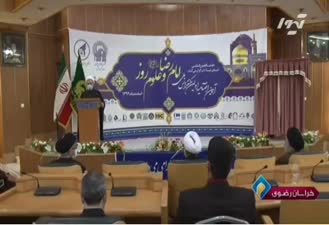 انعکاس خبر برگزاری آیین اختتامیه کنفرانس امام رضا(ع) و علوم روز؛دبیرخانه بین المللی امام رضا علیه السلام و علوم روز: science.imamreza.ac.ir