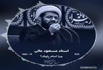 چرا امام رئوف؟؟ استاد مسعود عالی؛ دبیرخانه بین المللی امام رضا علیه السلام و علوم روز: science.imamreza.ac.ir