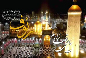 نماهنگ «رئوف»با صدای حامد سهندی؛دبیرخانه بین المللی امام رضا علیه السلام و علوم روز: science.imamreza.ac.ir