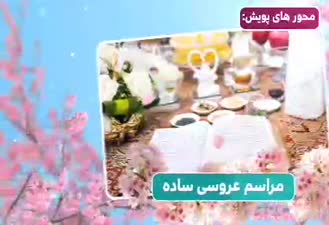 «مثل بهترین‌ها»؛ پویشی برای تسهیل ازدواج آسان؛ tarbiat.imamreza.ac.ir