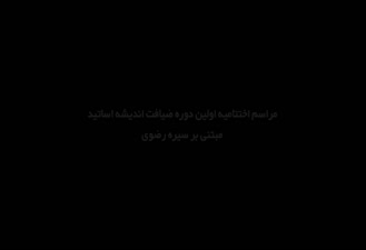 آیین اختتامیه اولین دوره ضیافت اندیشه اساتید