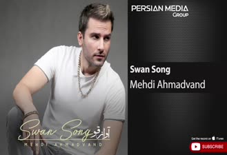 آهنگ آواز قو مهدی احمدوند