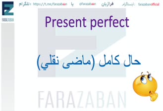 آموزش حال کامل در انگلیسی چطور استفاده می شود؟ | present perfect در انگلیسی 