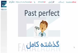زمان گذشته کامل در زبان انگلیسی چطور استفاده می شود؟ | past perfect در انگلیسی