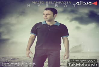 آهنگ عاشقانه حسرت مجید اصلاح پذیر