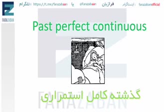 گذشته کامل استمراری در انگلیسی چگونه استفاده می شود؟