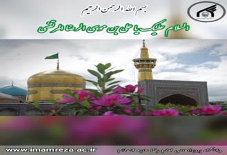 نماهنگ جذب دانشجوی جدید در رشته های #الهیات دانشگاه بین المللی امام رضا علیه السلام برای سال 1400(قرآن، فقه، نهج البلاغه، ارتباطات)