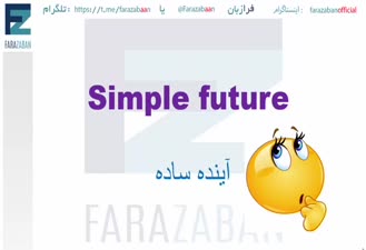 زمان آینده ساده در انگلیسی چطور استفاده می شود؟