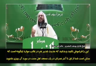  سخنان تکان‌دهنده شیخ طارق یوسف المصری (عالم اهل سنت) در مورد حدیث غدیر