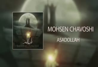 آهنگ اسدالله محسن چاوشی