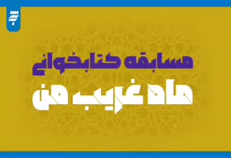 مسابقه کتابخوانی «ماهِ غریبِ من»