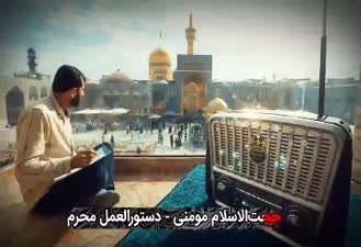 دستورالعمل‌های امام رضا علیه السلام برای محرم