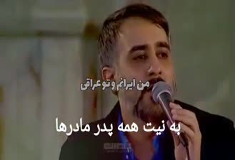  عاشقانه من ایرانم و تو عراقی