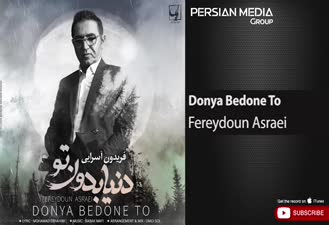 آهنگ فریدون آسرایی - دنیا بدون تو Fereydoun Asraei - Donya Bedone To 