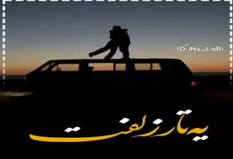 آهنگ لری غمگین