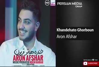آهنگ  آرون افشار - خنده هاتو قربون Aron Afshar - Khandehato Ghorboun