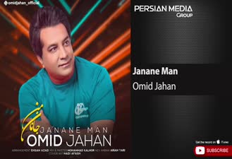 آهنگ امید جهان - جانان من Omid Jahan - Janane Man 