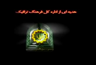 انیمیشن آموزشی راهنمایی و رانندگی 