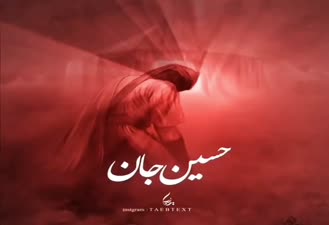 کلیپ حسین جان به مناسبت اربعین حسینی