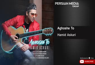 آهنگ حمید عسکری - آغوش تو Hamid Askari - Aghoshe To 